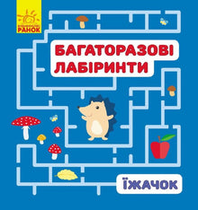 Opakovaně použitelné labyrinty. Ježek