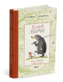 Bílek a Medvěd. Hromada skutečných lesních dobrodružství