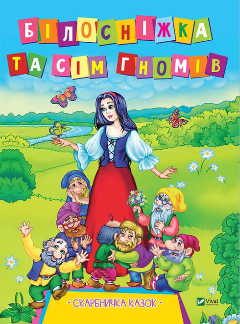 Sněhurka a sedm trpaslíků