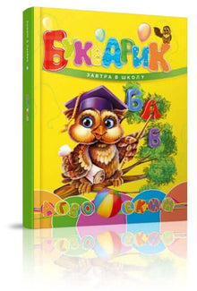 Abecedník. Zítra do školy (ukrajinské vydání)