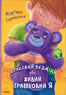 Lilac Bear, or Living Toy Me (Ukrainian Edition)