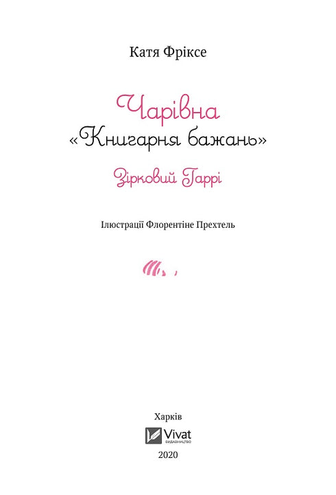 Чарівна "Книгарня бажань". Зірковий Гаррі