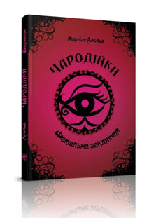 Чародійки. Фатальне закляття. Книга 1