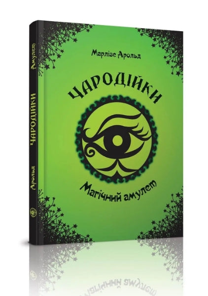 Чародійки. Магічний амулет. Том 2