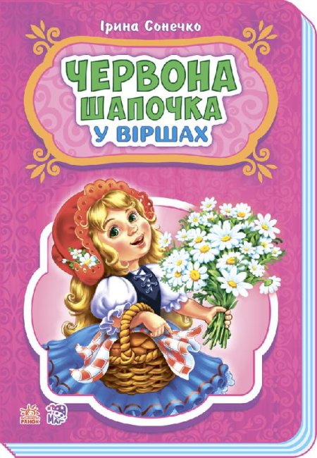 Červená Karkulka v básních (náklad vyprodán)