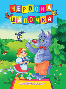 Červená Karkulka (ukrajinské vydání)