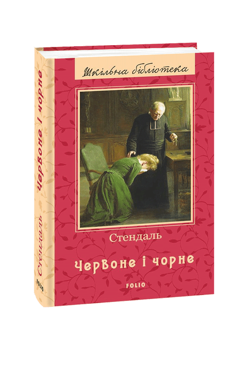 Червоне і чорне