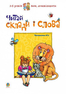 Čti slabiky a slova. Čtení č. 1 (ukrajinské vydání)