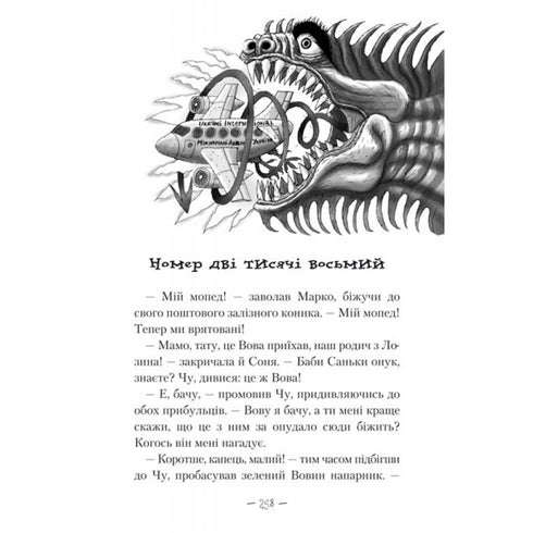 Чудове Чудовисько в Країні Жаховиськ