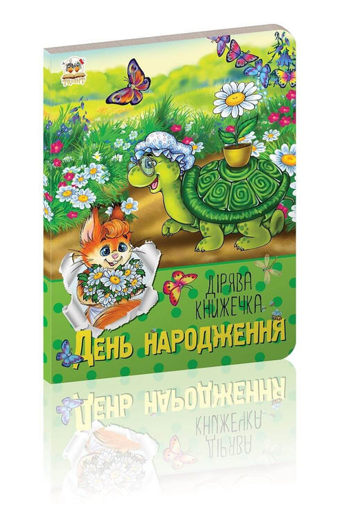 День народження. Дірява книжечка