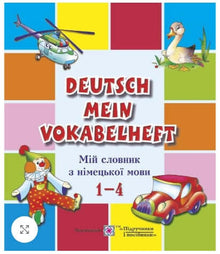 Deutsch Mein Vokabelheft. Мій словник нім. мови.1-4 кл.
