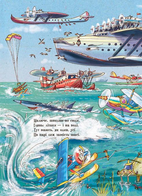 Дивіться, малята… Що роблять літаки