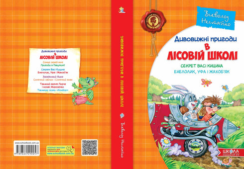 Дивовижні пригоди в лісовій школі. Секрет Васі Кицина. Енелолик, Уфа і Жахоб’як
