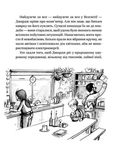 Джордж і таємний ключ до Всесвіту