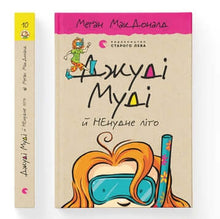 Judy Moody a NEnudné léto. Kniha 10 (ukrajinské vydání)