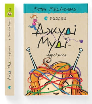 Judy Moodyová – Marťanka. Kniha 12