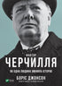 The Churchill Factor. How One Man Changed History