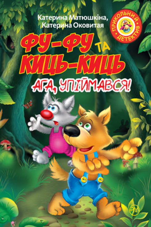 Фу-фу та Киць-Киць. Ага, упіймався!