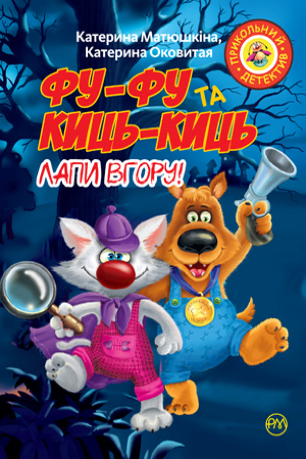 Фу-фу та Киць-Киць. Лапи вгору!