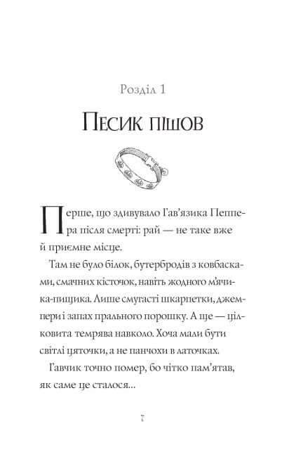 Gavěz Pepper – pes-duch. Přátelé navždy. Kniha 1