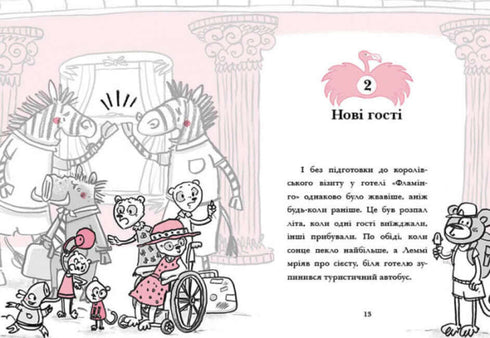 Готель Фламінго. Відпустка у спеку. Книга 2