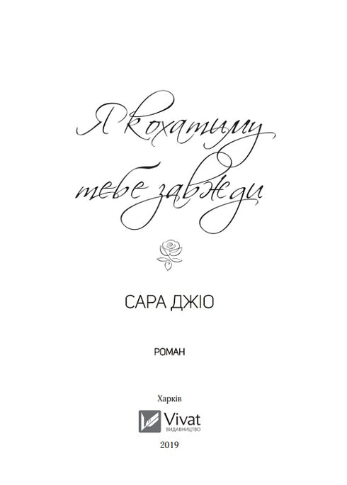 Я кохатиму тебе завжди