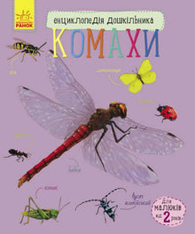 Encyklopedie předškoláka. Hmyz (ukrajinské vydání)