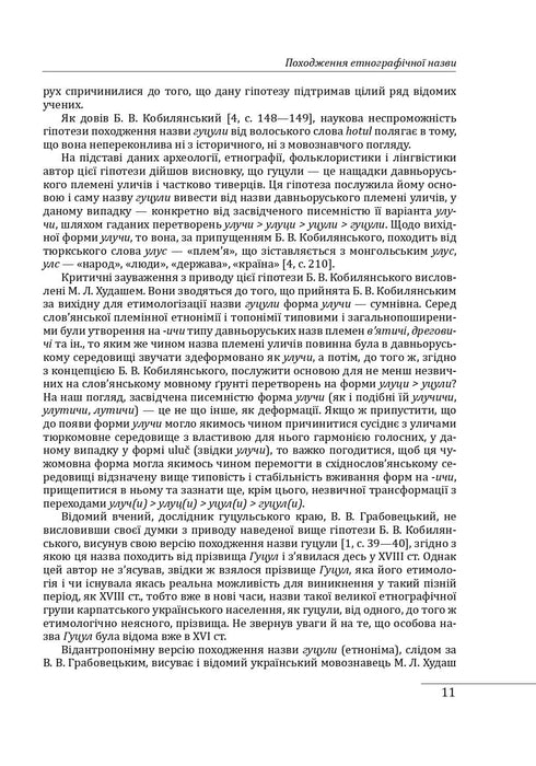 Етнографічні групи українців Карпат. Гуцули