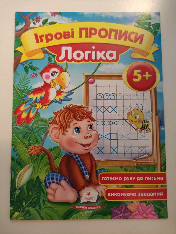 Ігрові прописи. Логіка 5+