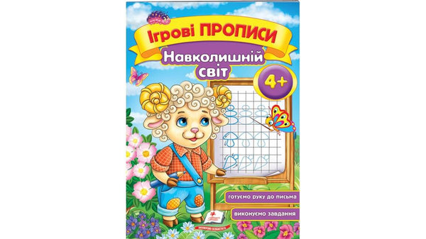 Herní zápisy. Okolní svět 4+ (A5f)