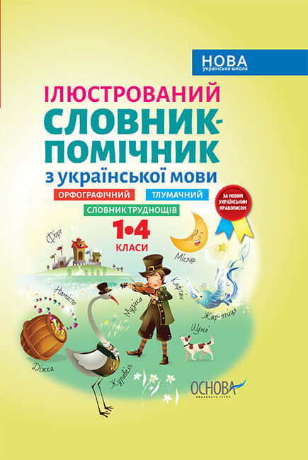 Illustrated Assistant Dictionary of the Ukrainian Language
