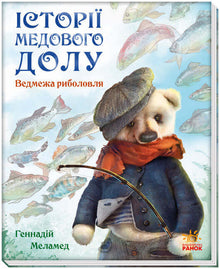 istoriyi medovoho dolu vedmezha rybolovlya
