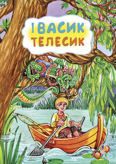 Ivasyk-telesyk