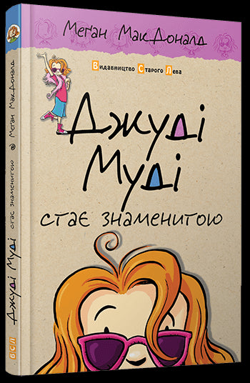 Джуді Муді стає знаменитою. Книга 2