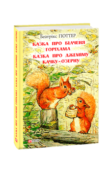 Pohádka o veverčeti Oříškovi. Pohádka o kachně Jemimě O'zerna. (ukrajinské vydání)
