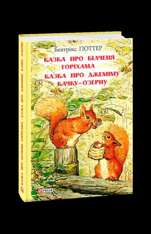 Pohádka o veverčeti Oříškovi. Pohádka o kachně Jemimě O'zerna.