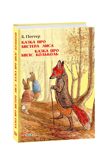 Pohádka o panu Lišákovi. Pohádka o paní Kolkol. (ukrajinské vydání)