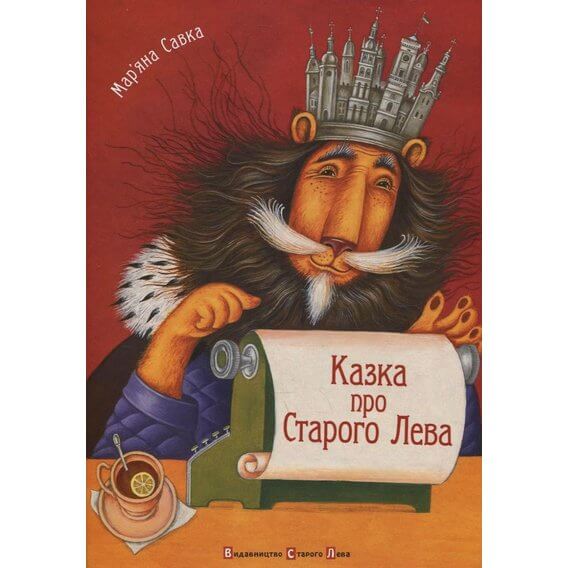 Казка про Старого Лева