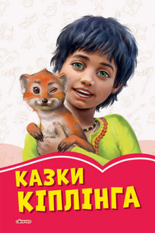 Kiplingovy příběhy (ukrajinské vydání)