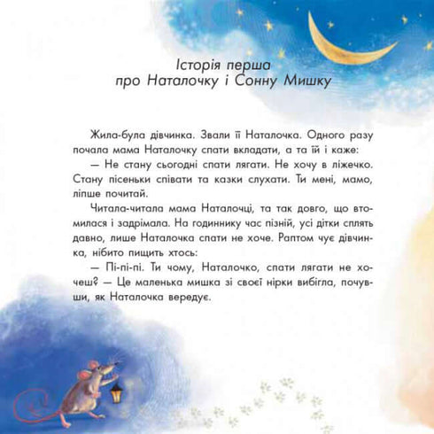 Казкотерапія. Про сонну мишку і вередливу пилинку