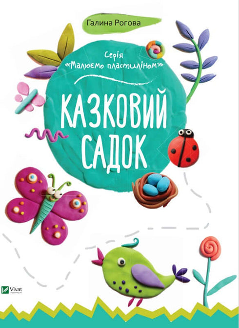 Казковий садок (закінчився тираж)