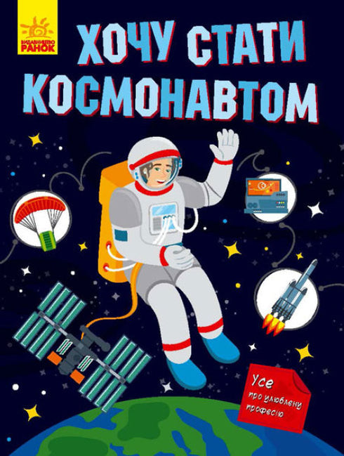 Chci se stát astronautem
