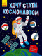 Chci se stát astronautem