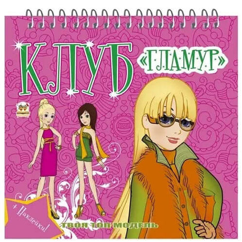 Klub "Glamour". Kniha 3