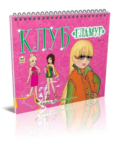 Klub "Glamour". Kniha 3