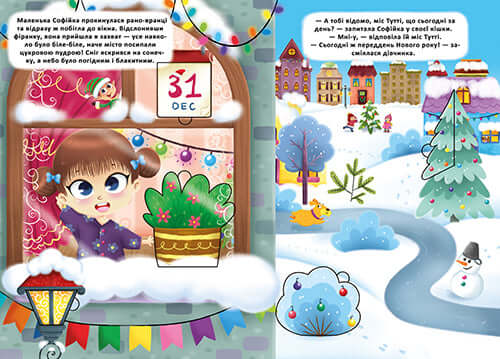 Книжка з секретними віконцями. Чарівний Новий рік Софійки та Пітера
