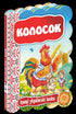 Колосок. Кращі українські казки