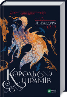 Král jizev. Kniha 3 (ukrajinské vydání)
