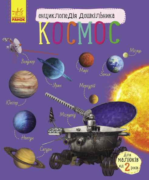 Vesmír. Encyklopedie pro předškoláky (náklad vyprodán)