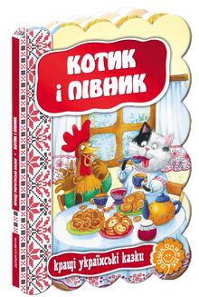 The Cat and the Cockerel: The Best Ukrainian Folk Tales